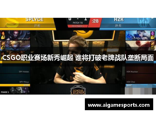 CSGO职业赛场新秀崛起 谁将打破老牌战队垄断局面