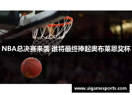NBA总决赛来袭 谁将最终捧起奥布莱恩奖杯