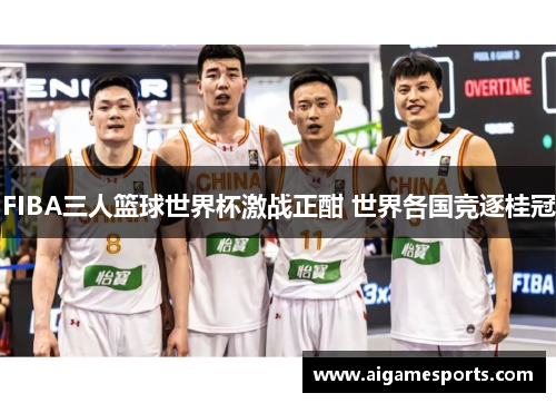 FIBA三人篮球世界杯激战正酣 世界各国竞逐桂冠
