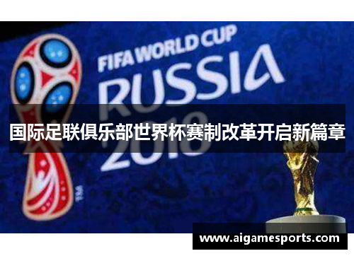 国际足联俱乐部世界杯赛制改革开启新篇章