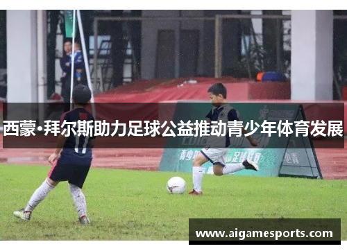西蒙·拜尔斯助力足球公益推动青少年体育发展